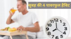 Powerful Morning Habits: सुबह की ये 4 हैबिट पूरी तरह बदल देंगी आपकी लाइफ, New Year 2025 से पहले ही करें फॉलो