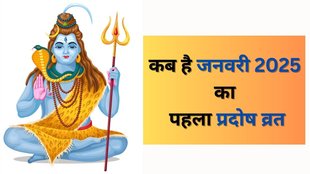 Pradosh Vrat 2025, First Pradosh Vrat Date In January, Pradosh Vrat Date, Shani Pradosh Vrat, Pradosh Vrat 2025 Paran Time, Pradosh Vrat Shubh Muhurat