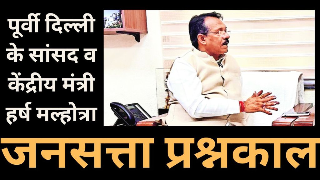 जनसत्ता प्रश्नकाल: दिल्ली में भाजपा आई तो सबसे पहले आयुष्मान योजना