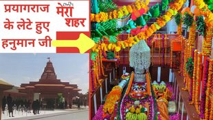 Prayagraj Shri Hanuman Ji