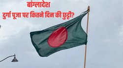 बांग्लादेश में रमजान पर 28 दिन बंद रहेंगे प्राइमरी स्कूल, दुर्गा पूजा पर रहेगी इतने दिन की छुट्टी