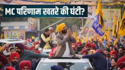 Punjab MC Elections Result: क्यों पंजाब में नगर निगम चुनाव परिणाम बताए जा रहे आम आदमी पार्टी के लिए ‘खतरे की घंटी’?
