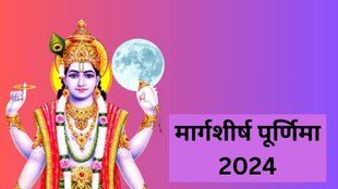 Margashirsha Purnima 2024, Margshirsh Purnima Kab Hai, when is the last Purnima of December , Last Purnima of Year 2024, Margashirsha Purnima 2024 Date