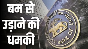 RBI Bomb Threat, reserve bank of india, rbi official website