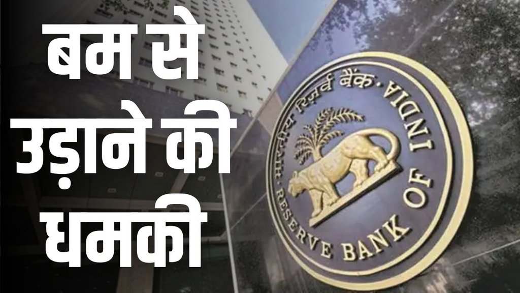RBI Bomb Threat, reserve bank of india, rbi official website