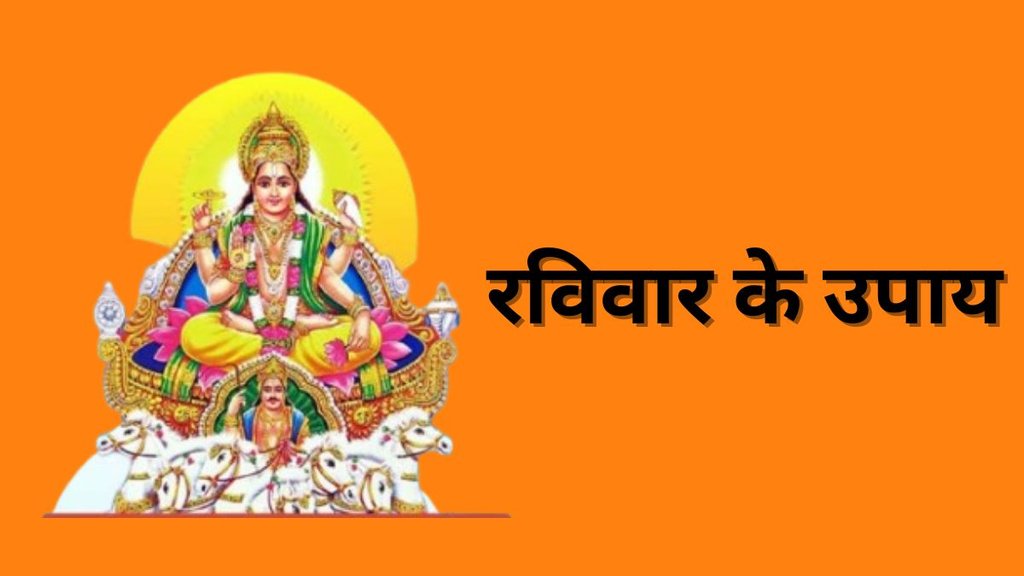 Ravivar Ke Upay Totke, Ravivar Ke Upay in Hindi, Ravivar Ke Upay totke, Sunday Astro remedies, sunday tips, sunday Astro tips, religion news, religion news in hindi