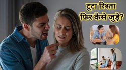 रिश्ते में आ गई है दरार तो न हो परेशान, इन तरीकों से आएगी मिठास और फिर से पटरी पर दौड़ पड़ेगी गाड़ी