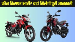 Honda SP 125 vs Bajaj Pulsar N125 में कौन किसपर भारी, यहां मिलेगी पूरी जानकारी