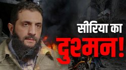 Syria Civil War: सीरिया को फिर युद्ध में झोंकने वाले अबू मोहम्मद अल जोलानी का पूरा कच्चा-चिट्ठा