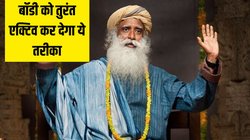 Sadhguru ने बताया सुबह उठकर बस 5 मिनट कर लें ये आसान काम, तुरंत गायब हो जाएगी नींद, पूरे दिन एक्टिव रहेगी बॉडी