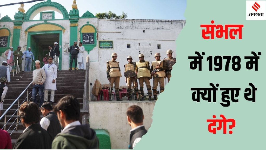 Sambhal 1978 Violence । Sambhal