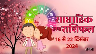 weekly Love horoscope, saptahik rashifal in hindi, weekly Love horoscope 16 To 22 December 2024, weekly horoscope for all zodiac signs, Love horoscope for all zodiac, Weekly Love Horoscope in Hindi, Horoscope 16 To 22 December 2024, Weekly Love Horoscope December 2024, weekly Love horoscope december 2024,