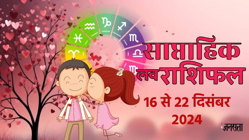 weekly Love horoscope, saptahik rashifal in hindi, weekly Love horoscope 16 To 22 December 2024, weekly horoscope for all zodiac signs, Love horoscope for all zodiac, Weekly Love Horoscope in Hindi, Horoscope 16 To 22 December 2024, Weekly Love Horoscope December 2024, weekly Love horoscope december 2024,