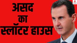 सीरिया की वो जेल जिसमें कर दिया गया हजारों लोगों का कत्ल, सेडनाया के नाम से क्यों कांपती है कैदियों की रूह?