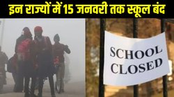 School Holidays: इन राज्यों में 15 जनवरी तक बंद रहेंगे स्कूल, जानें विंटर वेकेशन 2025 की पूरी डिटेल
