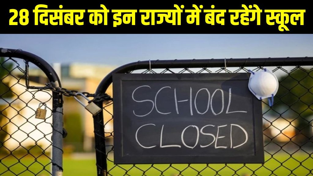Winter Holiday 2024, Winter Holiday 2024 for schools, delhi winter vacation, Uttar Pradesh holiday 2024, Delhi school winter vacation, Punjab school winter holiday, Jammu and Kashmir school winter vacation
