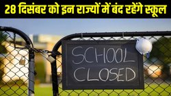 School Holidays: दिल्ली से लेकर केरल तक, इन राज्यों में 28 दिसंबर को बंद रहेंगे स्कूल, जानें छुट्टी की वजह