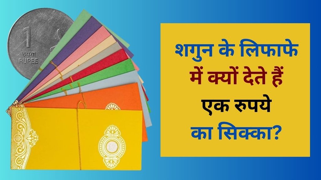 Shagun Ka Lifafa, Why We Give One Rupees In Shagun Lifafa, Shagun Ke Sikke Mein Ek Rupya Dene ki Vajah, Shagun Ke Lifafe me 1 Rupaya Dene Ki Wajah