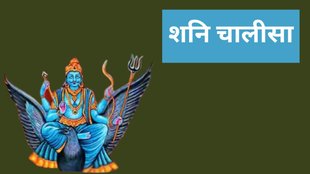Shaniwar Ke Upay, Shaniwar Ke Upay In Hindi, Saturday Remedies, Saturday Astro Remedies, Shaniwar Totke, Shaniwar ko kya karna chahiye, Shani Dev Chalisa, Shani Dev Chalisa in Hindi, Shani Dev Chalisa Lyrics