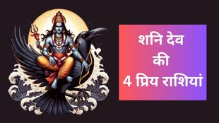 Shani Dev Favourite Zodiac Sign, Shani Ki Priya Rashi, Shani Ki Priya Rashiyan, Lord Shani Dev Favorite Zodiac Sign, Shani Dev lucky zodiac sign
