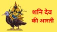 Shani Dev Ki Aarti: शनि देव की आरती, जय जय श्री शनिदेव भक्तन हितकारी, सूर्य पुत्र प्रभु छाया महतारी…