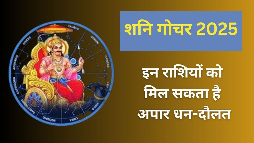 Shani Gochar 2025, Shani Gochar 2025 in Meen Rashi, Shani Gochar 2025 Lucky Horoscope, Saturn Transit 2024, Saturn Transit 2024 In Pisces