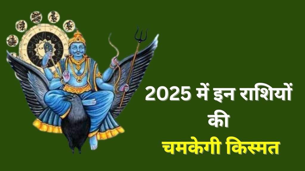 Shani Gochar 2025, Shani Gochar Impact 2025, Shani Gochar Positive Impact 2025, Shani Rashi Parivartan, Saturn Transit 2025, Saturn Transit 2025 Lucky Zodiac Signs