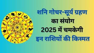 Shani Gochar and Surya Grahan, Shani Gochar 2025, Surya Grahan 2025, New Year 2025, Horoscope 2025, Rashifal 2025, Zodiac Signs, Religion, Religion News in Hindi