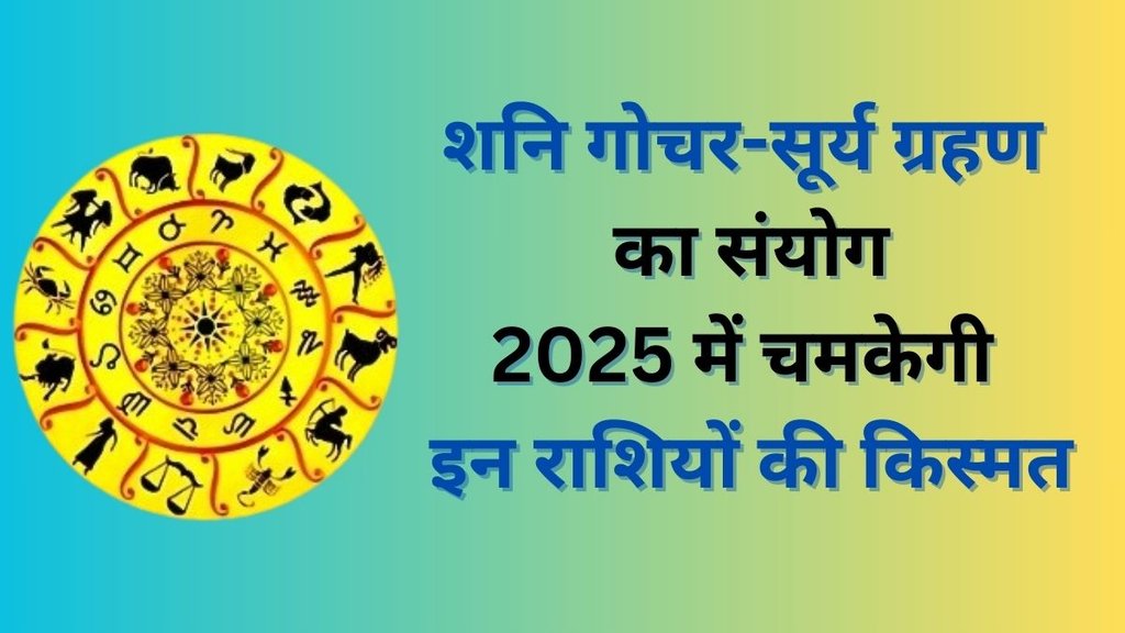 Shani Gochar and Surya Grahan, Shani Gochar 2025, Surya Grahan 2025, New Year 2025, Horoscope 2025, Rashifal 2025, Zodiac Signs, Religion, Religion News in Hindi