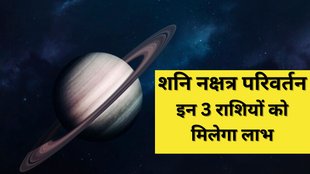 Shani Nakshatra Parivartan 2024, Shani Nakshtra Parivartan, Shani Gochar 2024, Shani Nakshatra Gochar, Saturn Transit 2024, Shani Nakshatra Parivartan Lucky Horoscope