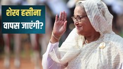 Bangladesh News: क्या शेख हसीना को वापस भेजेगा भारत? बांग्लादेश बोला- विदेश मंत्रालय भेजी चिट्ठी, प्रत्यर्पण की प्रक्रिया चल रही है