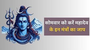 Shiva Mantra, Somvar Shiv Mantra Upay, Mantra Jaap, Somwar Ke Upay, Somwar Ke Upay in Hindi, Monday Astro Remedies