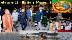 Prayagraj Maha Kumbh 2025: प्रयागराज महाकुंभ में करें सभी 12 ज्योतिर्लिंगों और नेपाल के शिवालय का साक्षात् दर्शन, अरैल यमुना तट पर प्रकृति और श्रद्धा का संगम