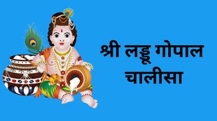 Shri Laddu Gopal Chalisa, krishna chalisa lyrics in hindi, krishna chalisa lyrics, shri laddu gopal chalisa, religion, religion news, religion news in hindi