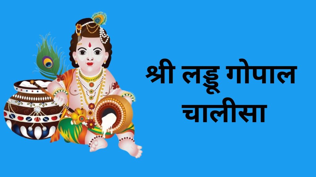 Shri Laddu Gopal Chalisa, krishna chalisa lyrics in hindi, krishna chalisa lyrics, shri laddu gopal chalisa, religion, religion news, religion news in hindi