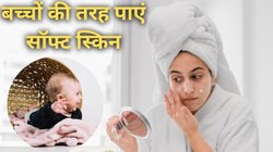 बच्चों जैसी नरम स्किन के लिए खूब काम के हैं ये Skin Care Routine, 15 दिन में त्वचा पर आ जाएगा निखार