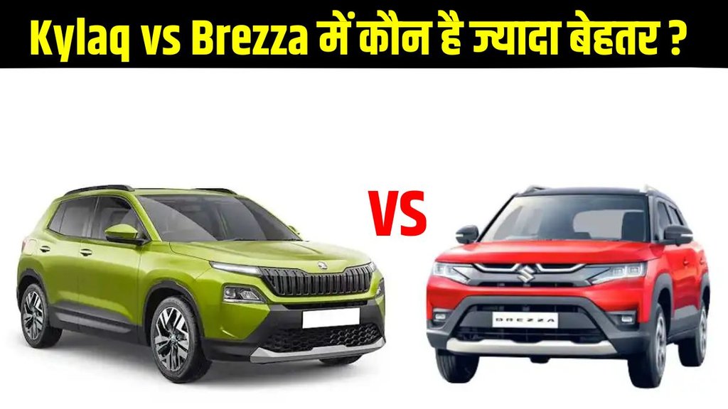 Skoda Kylaq vs Maruti Suzuki Brezza, Skoda Kylaq vs Maruti Suzuki Brezza comparison report, Skoda Kylaq vs Maruti Suzuki Brezza comparison in price, Skoda Kylaq vs Maruti Suzuki Brezza comparison in variants