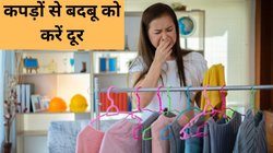 सर्दी में अब कपड़ों से नहीं आएगी भयंकर बदबू, आज ही करें ये 5 उपाय; पूरी सीजन बनी रहेगी खुशबू