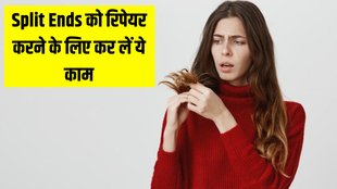 Split Ends Remedy । Split Ends Remedy in Hindi । How to repair damage hair in 1 week