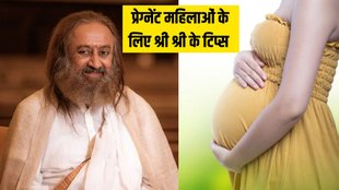 Sri Sri Ravi Shankar । Sri Sri Ravi Shankar tips for pregnant women । Which cloth is best during pregnancy