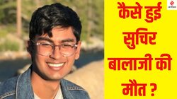 Suchir Balaji Death: OpenAI पर सवाल उठाने वाले सुचिर बालाजी की मौत कैसे हुई? 