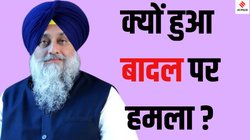 Sukhbir Singh Badal Firing: कौन है सुखबीर सिंह बादल पर गोली चलाने वाला शख्स, 1984 में गया था पाकिस्तान