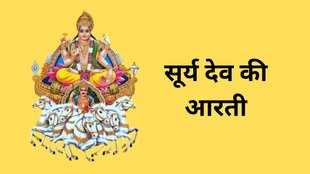 Surya Dev Ki Aarti, Surya Dev Aarti Lyrics in Hindi, Surya Dev Ki Aarti in Hindi, Lord Surya Dev, Sunday Upay, Ravivar Ke Upay