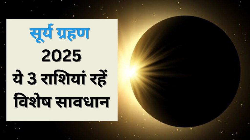 Suyra Grahan 2025 Horoscope, Solar Eclipse 2025, Suyra Grahan 2025, Suyra Grahan 2025 Date, When is Surya Grahan 2025, Solar Eclipse 2025 Negative Effect
