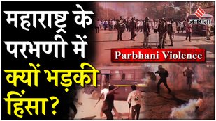 Violence broke out in Parbhani Maharashtra