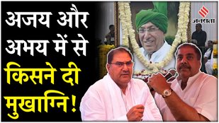 Who Lit Om Prakash Chautala's Funeral Pyre Ajay or Abhay