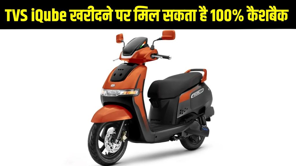 TVS iQube Midnight Carnival Sale, TVS iQube Midnight Carnival Sale offers, TVS iQube Midnight Carnival Sale deals, TVS iQube Midnight Carnival Sale cashback