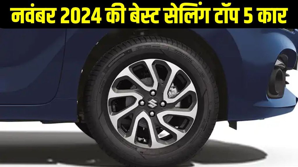 Top 5 Best Selling Cars, Top 5 Best Selling Cars November, Top 5 Best Selling Cars 2024, Top 5 Best Selling Cars India November 2024, November 2024 Top 5 Best Selling Cars