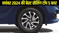 Top 5 Best Selling Cars November 2024: मारुति की इस हैच का जलवा बरकरार, जानें कौन हैं नवंबर की बेस्ट सेलिंग टॉप 5 कार