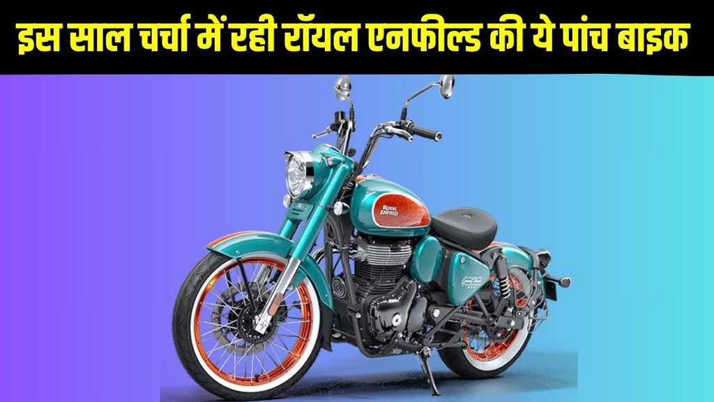 Look Back 2024, Look Back 2024 Automobile, Look Back 2024 Car Bike, Look Back 2024 Auto Sector, Year Ender, Year Ender 2024, Year Ender 2024 Royal Enfield, Top 5 Bikes Launched by Royal Enfield